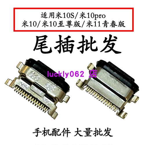 适用小米10 小米10S 小米10pro 米10至尊 小米11青春尾插口USB口