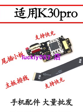 适用 红米 k30pro 排线 尾插 小板 连接 充电 主板 送话器 麦克风
