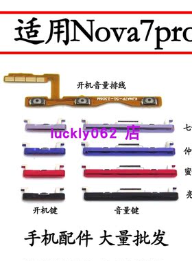 适用nova7Pro开机音量排线按键
