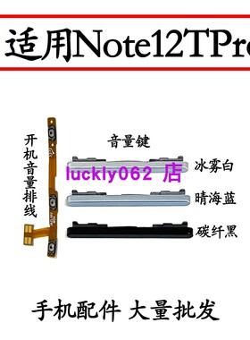 适用于红米note12Tpro开机音量排线 note12T pro音量键 按键