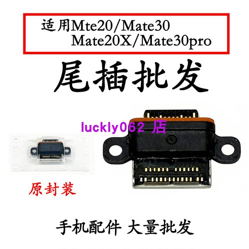 适用华为Mate20尾插口USB充电口