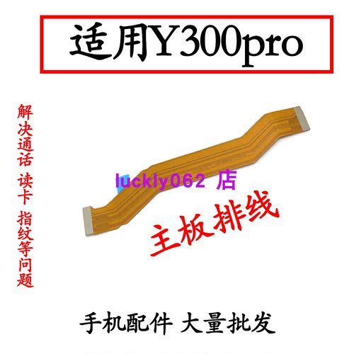 适用于VIVOY300pro主板连接排线