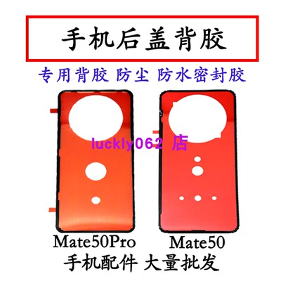 适用华为mate50后盖背胶MATE50pro电池后盖胶防水防尘密封后盖胶