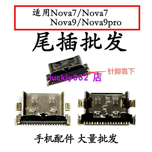 适用于华为Nova7 Nova7pro Nova9 Nova9pro尾插口充电接口USB口
