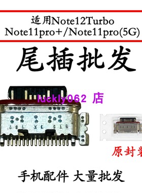 适用红米Note12Turbo Note11pro+ Note11pro(5G)尾插充电接口USB
