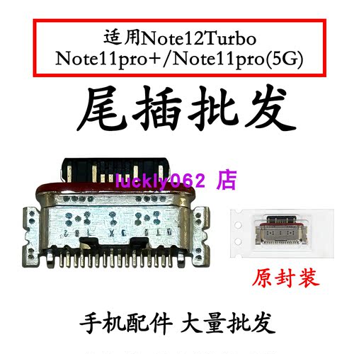 适用红米Note12Turbo Note11pro+ Note11pro(5G)尾插充电接口USB