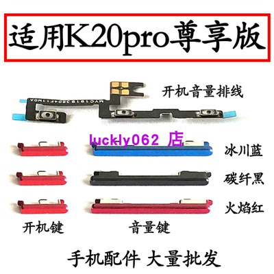 适用于K20pro尊享版开机键音量键