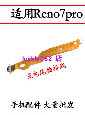 适用oppo reno7pro尾插充电排线小板尾插充电排线USB数据接口插口