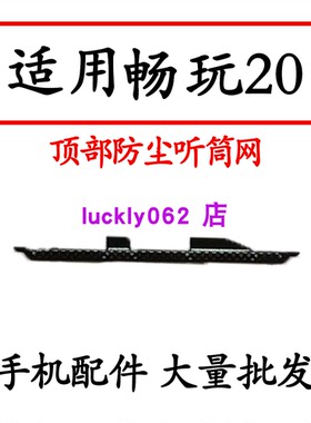 适用华为畅玩20听筒网 KOZ-AL00 听筒铁罩防尘网手机听筒 防尘网