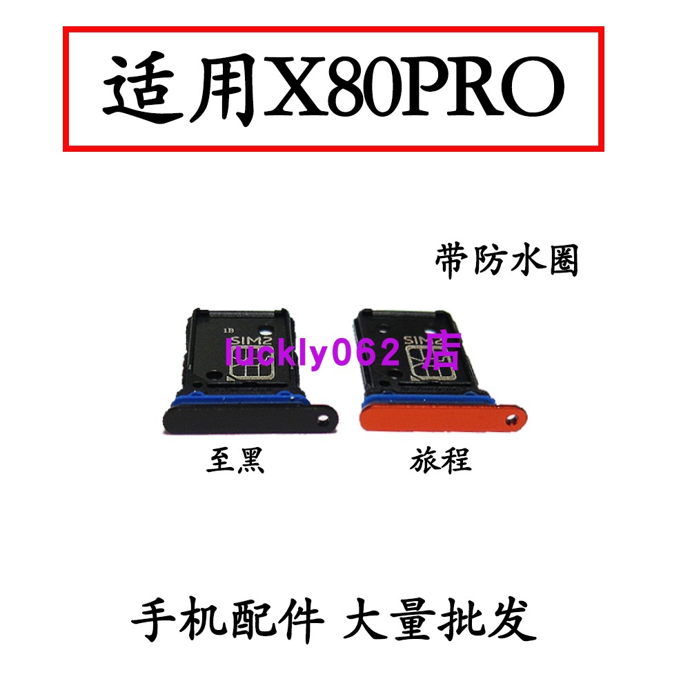 适用于VIVOX80Pro卡托卡槽