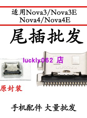 适用华为nova3尾插口 nova3e nov4  nova4e尾插口充电接口USB口