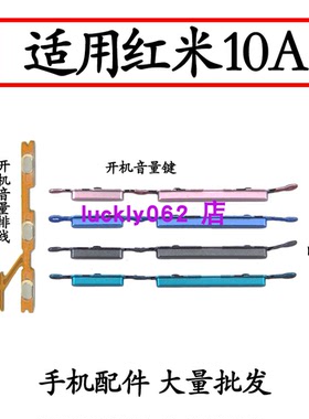 适用于Redmi红米10A开机键 音量键 排线 按键 锁屏键电源开关侧键