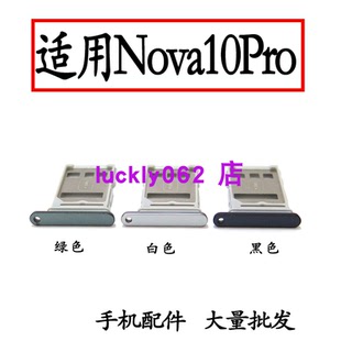 适用于华为nova10pro手机卡槽卡托卡托装SIM卡HLK-ACB 手机卡座