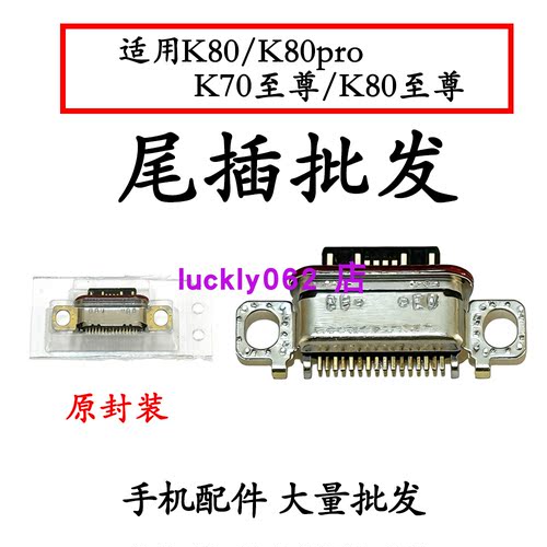适用红米K70ultra K80pro  K80ultra尾插口充电接口USB口k80至尊