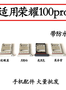 适用荣耀100Pro卡托卡槽卡拖100Pro卡套 卡架sim装卡MAA-AN10卡托