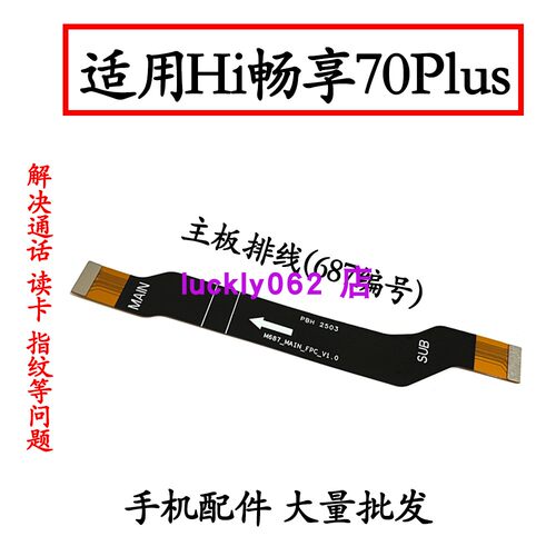 适用于WIKOHi畅享70plus主板排线