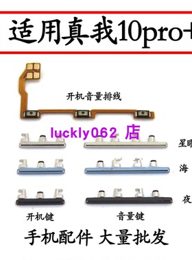 适用于realme真我10pro+ 5G开机键音量键 排线 RMX3687按键锁屏键