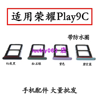 适用于荣耀play9C卡托卡槽play9C