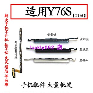 适用于VIVO Y76S t1版开机音量排线音量键声音加减按键V2009A