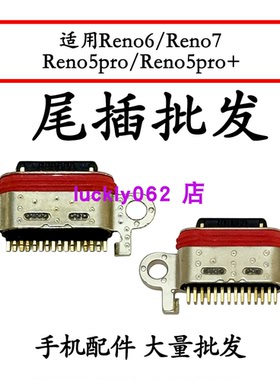 适用OPPO Reno6 Reno7 Reno5pro Reno5pro+尾插口充电接口USB口