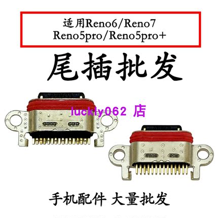 适用OPPO Reno6 Reno7 Reno5pro Reno5pro+尾插口充电接口USB口