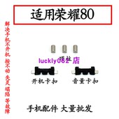 适用于荣耀荣耀80固定侧键卡扣铁片圆柱子卡子卡梢FANN AN00