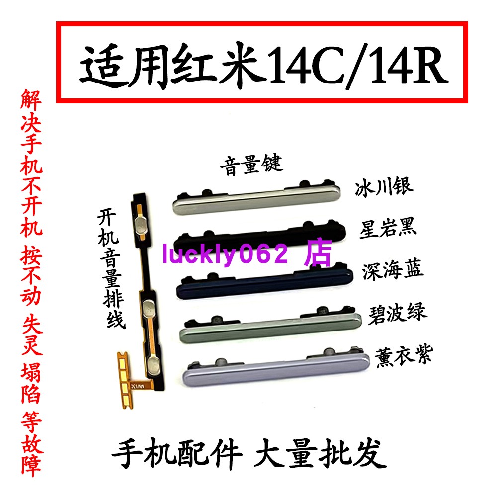 适用于红米14C红米14R音量键