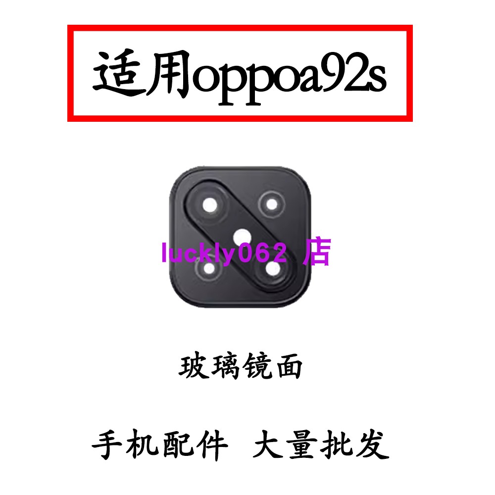 适用于OPPOA92S后置摄像头玻璃