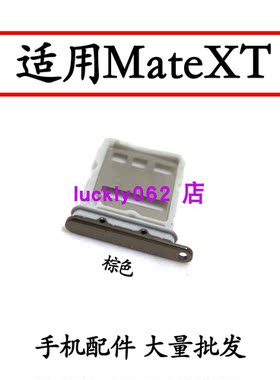 适用于华为MateXT三折叠卡托卡槽