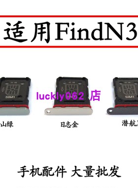 适用于OPPO Find N3卡托卡槽 PHN110插卡拖 手机sim卡座 电话卡套