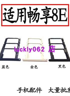适用于华为畅享8E卡托卡槽卡套