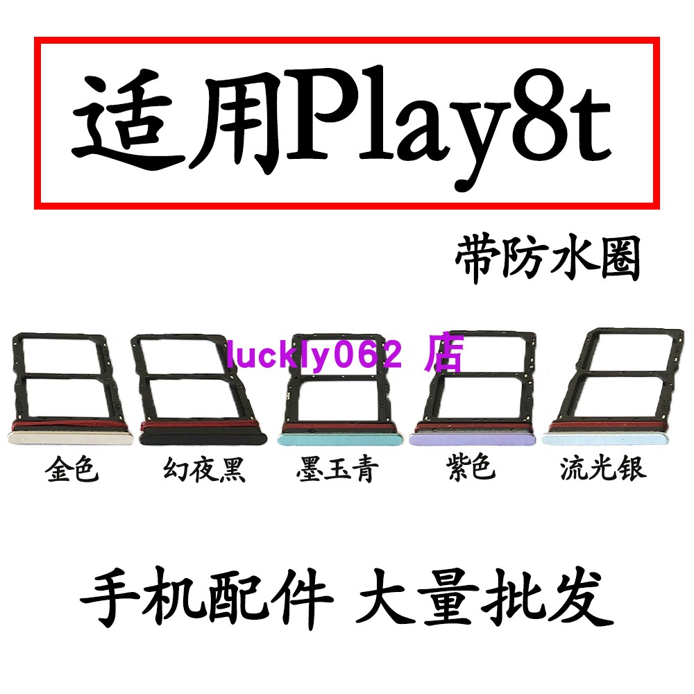 适用于华为荣耀play8T卡托