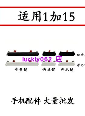 适用一加15开机键1+15开机音量键排线按键手机音量键开关电源键