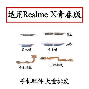 開機排線音量排線側鍵開機鍵 適用真我 realme X青春版 音量鍵