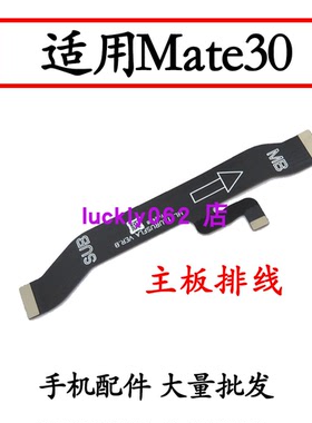 适用于华为Mate30送话器排线主板连接送话小板排线TAS-AL00手机
