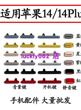 适用苹果14开机键14plus音量侧键