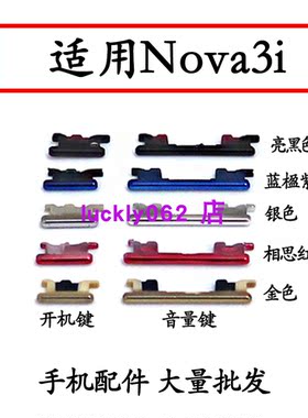 适用华为Nova3i开机音量键开机键