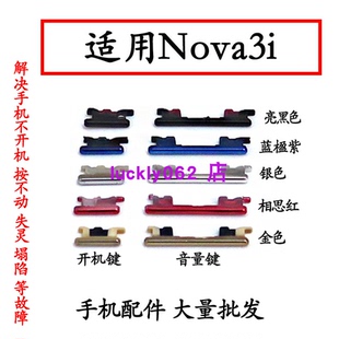 适用于华为Nova3i开机音量键开机键nova3i电源键按键侧键上下键