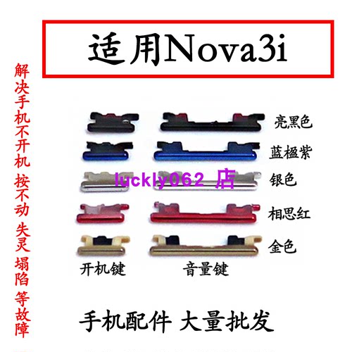 适用华为Nova3i开机音量键开机键