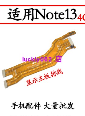 适用于红米NOTE13 4G 主板连接排线主板显示排线