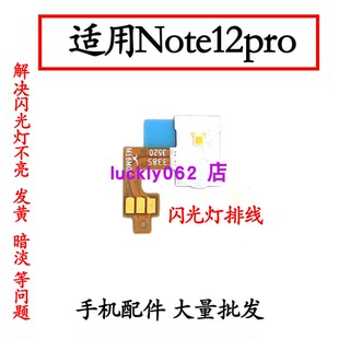 适用于红米note12Pro闪光灯排线手电筒后置LED灯光照明小板感应