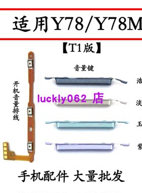 vivoY78Y78m开机排线音量键按键