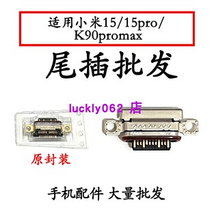 适用小米15pro 15尾插接口 手机内置充电接口K9PROMAX尾插口