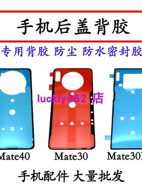 适用华为Mate30后盖背胶mate40双面胶 mate30pro电池后盖胶防水胶