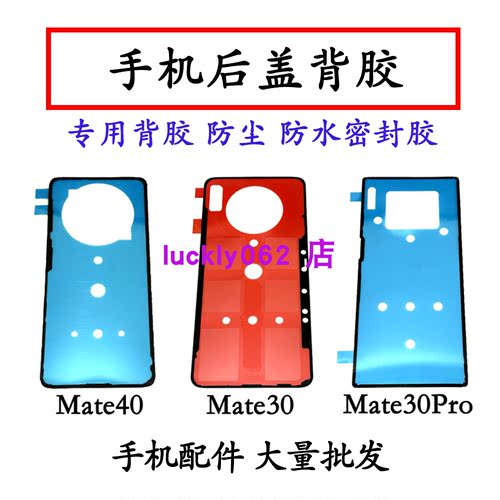 适用华为Mate30后盖背胶mate40双面胶 mate30pro电池后盖胶防水胶