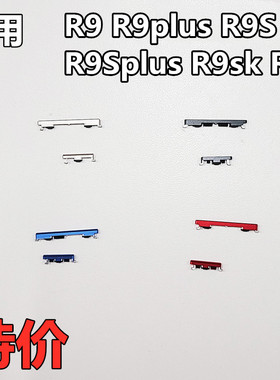 clmin适用OPPOR9 R9plus R9S R9Splus R9sk R11 开机键音量键侧键