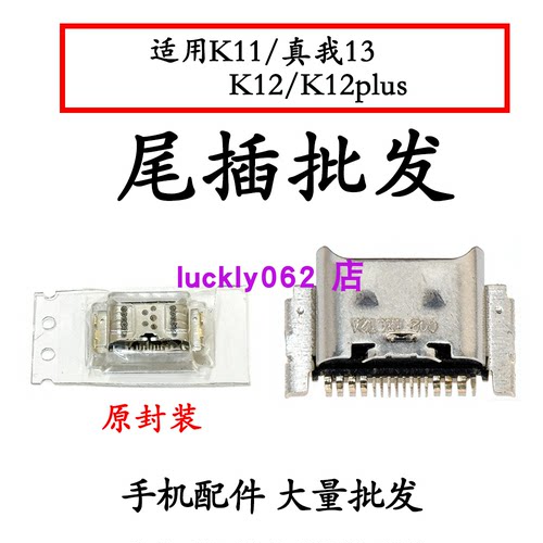 适用OPPO K11 K12 K12Plus 真我13尾插接口充电口USB口
