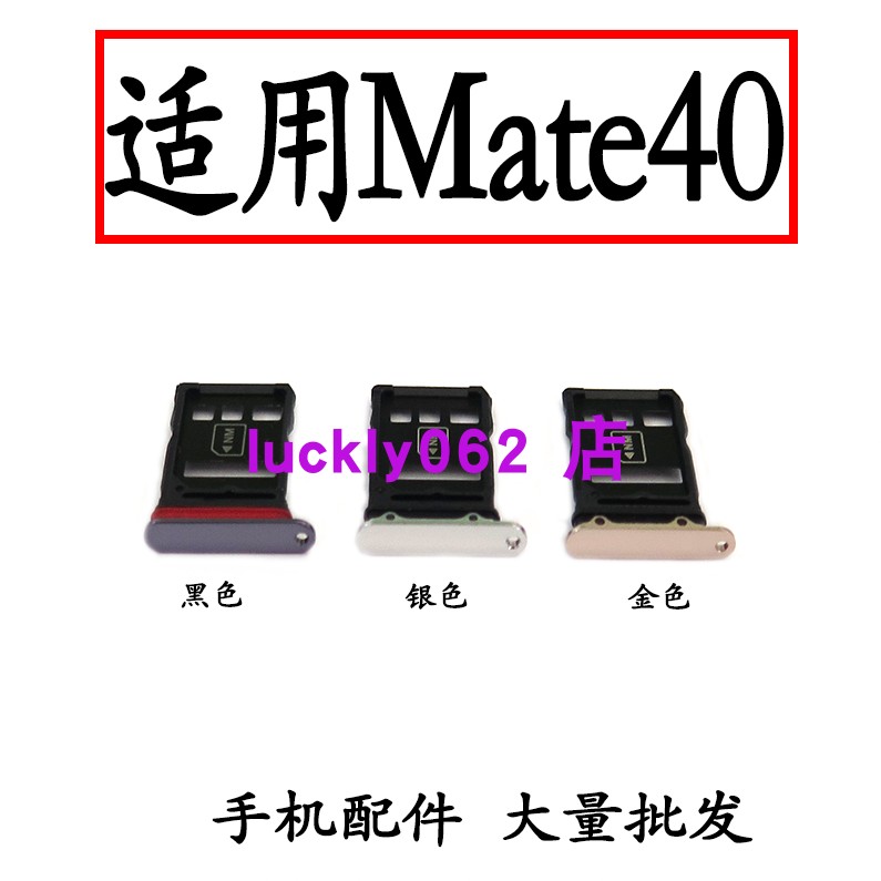 适用于华为Mate40/40E卡托卡槽