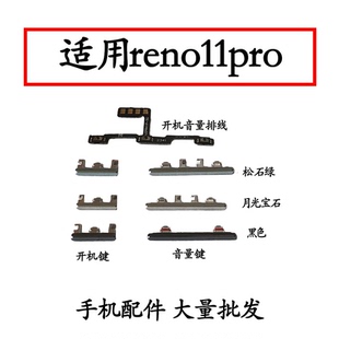 适用于OPPO Reno11pro开机键音量键 排线 PJJ110按键锁屏键 侧键