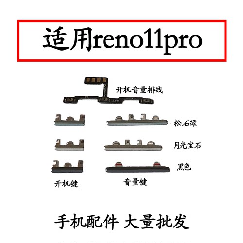 适用于OPPOReno11pro开机键